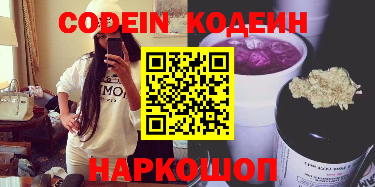 Codein напиток Lean (лин) Орехово-Зуево